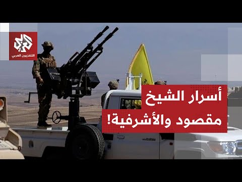 نقاط ساخنة بحلب منذ ما يزيد عن 10 سنوات.. السر وراء الاشتباكات المتصاعدة بحيي الشيخ مقصود والأشرفية