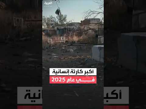 مجلة فورين بوليسي: الأزمة السودانية تسجل أكبر كارثة إنسانية في عام 2025.