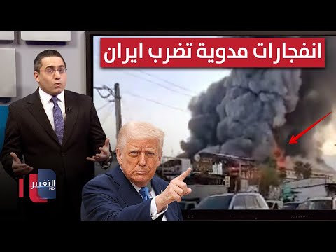 بعد تهديدات ترامب .. انفجارات مدوية تهز عمق ايران | رأس السطر