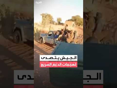 مراسل العربية شهدي نادر: الجيش السوداني يتصدى لهجمات من الدعم السريع قرب جنوب كردفان