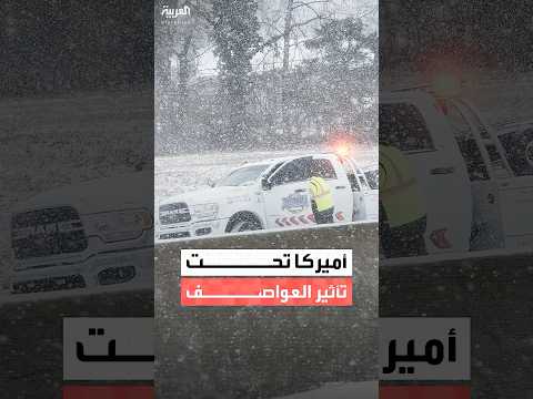 إلغاء آلاف الرحلات الجوية وانقطاع الكهرباء جراء العواصف في أميركا
