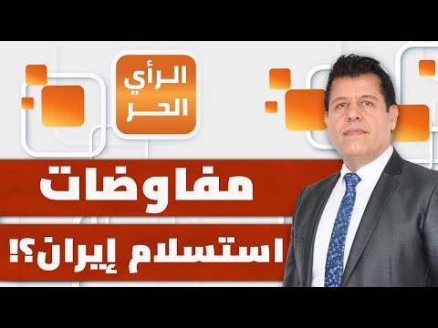ما الشرط الأكثر غرابة بين الشروط الأمريكية لوقف أي هجوم على إيران؟ | الرأي الحر