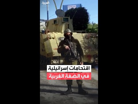 الجيش الإسرائيلي يقتحم عددا من مدن وبلدات الضفة الغربية وينفذ عمليات اعتقال ومداهمات