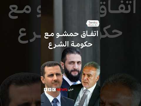 محمد حمشو: كيف أثار "طي صفحة الماضي" حفيظة السوريين في اتفاق بين داعم الأسد والحكومة السورية؟