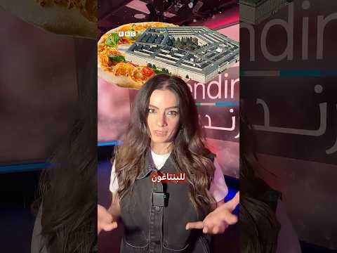 ما العلاقة بين طلبات البيتزا بالبنتاغون وعملية "القبض" على مادورو؟