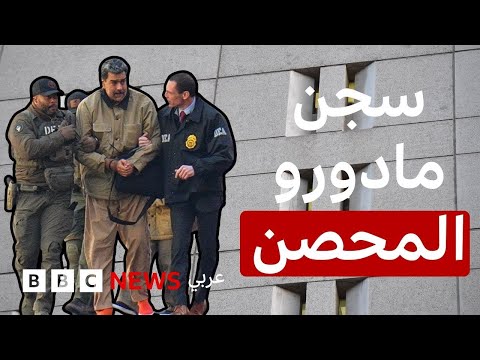 السجن الفيدرالي في بروكلين: ما لا تعرفه عن مقر مادورو