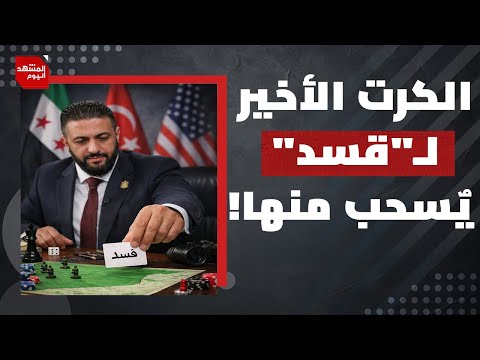 ماذا يعني خروج أمريكا من سوريا؟! | المشهد اليوم