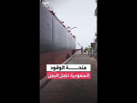 منحة المشتقات النفطية السعودية تصل اليمن بـ192 مليون لتر ديزل لتعزيز استقرار قطاع الكهرباء