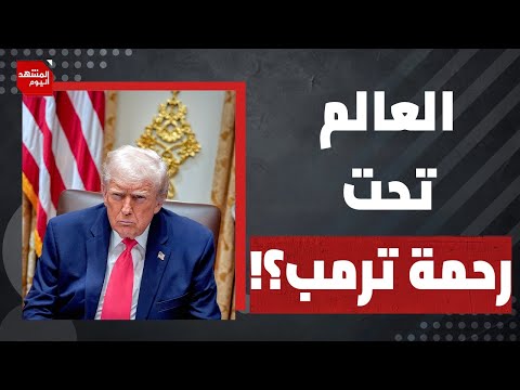 فنزويلا تؤكد: النظام الدولي في ذمة الله! | المشهد اليوم