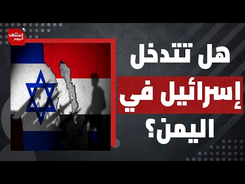 هل اقترب دخول الحوثي في مواجهة مع المجلس الانتقالي المدعوم من الإمارات؟ | المشهد اليوم
