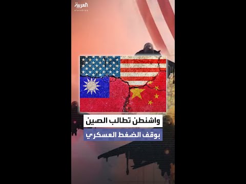 واشنطن تطالب الصين بوقف الضغط العسكري ضد تايوان