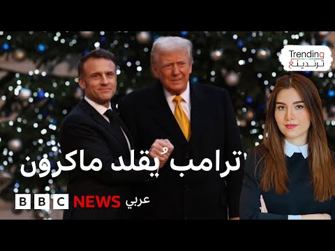 "دونالد.. أتوسل إليك".. ترامب يقلد ماكرون ويثير ضجة