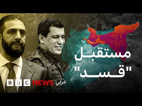 ما هي قوات سوريا الديمقراطية (قسد) وما هو المستقبل الذي ينتظرها؟
