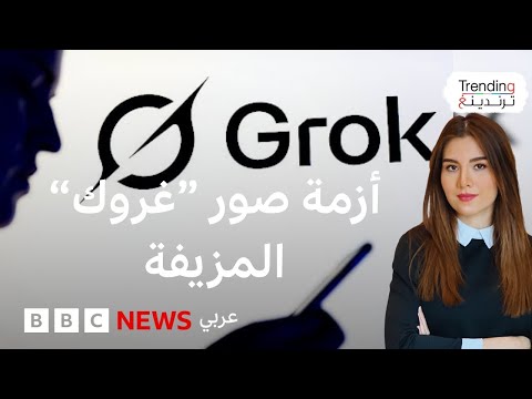 صور مزيفة لـ"غروك" تثير أزمة لإيلون ماسك