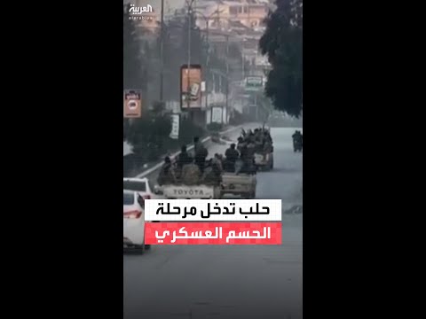 مؤشرات على اتجاه الحكومة السورية لإنهاء ملف وجود قسد في حلب بعد انتهاء المهلة
