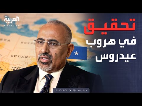 خارج الصندوق | الصومال تحقق في استخدام أراضيها لتهريب عيدروس