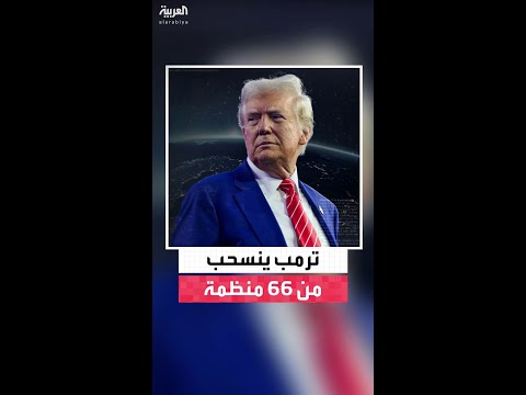 ترمب يقرر الانسحاب من 66 منظمة معنية بالمناخ نصفها تقريبا تابع للأمم المتحدة