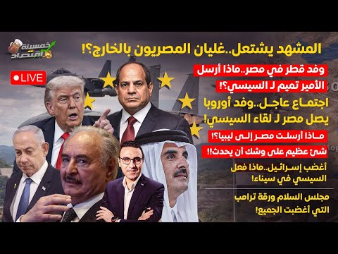 كشف الحقيقة.ماذا يريد ترامب من السيسي. غليان المصريون بالخارج.وفد أوروبا يصل مصر ومفاجأة قطر وليبيا!