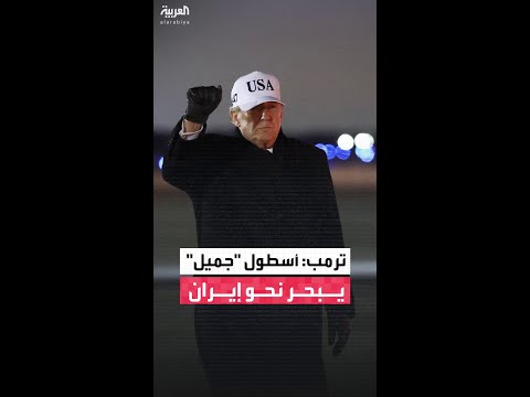 ترمب: هناك أسطول آخر "جميل" يبحر الآن باتجاه إيران..