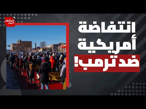 كيف يمكن للشعب الأمريكي أن يعاقب ترمب بعد الاحتجاجات الشعبية ضد سياسات الهجرة؟ | المشهد اليوم