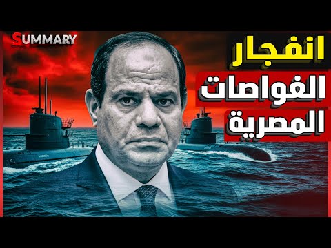 مصر تحرك غواصاتها بعد زيارة وزير الخارجية الإسرائيلي لأرض الصومال |  مصر تستعد للمواجهة