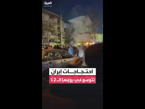 احتجاجات إيران تتوسع في يومها الـ12