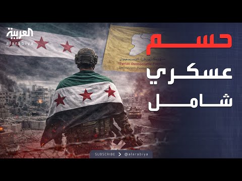 خارج الصندوق | إنهاء ملف قسد.. الجيش السوري يرفع جاهزيته للحسم العسكري في حلب
