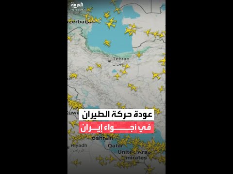 خرائط فلايت رادار تُظهر عودة حركة الطيران في أجواء إيران وإعادة فتح المجال الجوي بعد إغلاقه لساعات