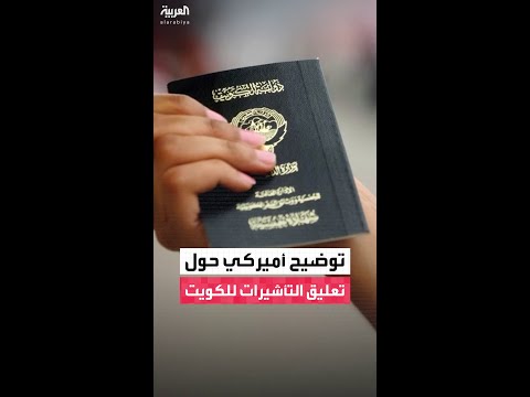 مراسل العربية: السفارة الأميركية في الكويت تؤكد أن قرار تعليق التأشيرات يشمل تأشيرات الهجرة فقط