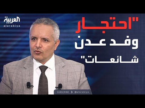 الرابعة | اليافعي ينفي احتجاز أعضاء وفد عدن في الرياض