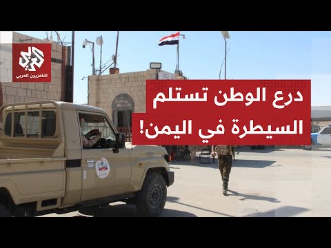 إعفاءات وتعيينات جديدة، وقوات درع الوطن تواصل استلام السيطرة.. آخر التطورات في اليمن مع مراسل العربي
