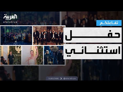 تفاعلكم | نجوم العرب والعالم في جوي أوردز 2026 في الرياض