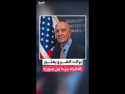 إشادة أميركية بجهود دمشق و"قسد" للتوصل إلى اتفاق وقف إطلاق النار