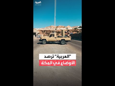 موفد "العربية" أحمد بجاتو يرصد الأوضاع في المكلا عاصمة محافظة حضرموت