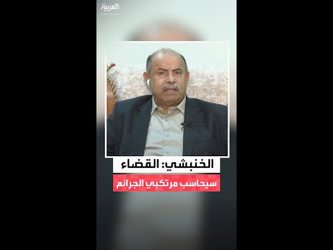 محافظ حضرموت سالم الخنبشي لـ"العربية":  سنُحاكم كل من يثبت بحقه ارتكاب أي جريمة