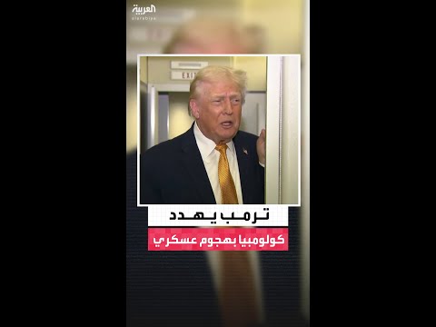 لم يستبعد الخيار العسكري… الرئيس الأميركي دونالد ترمب يهدد كولومبيا