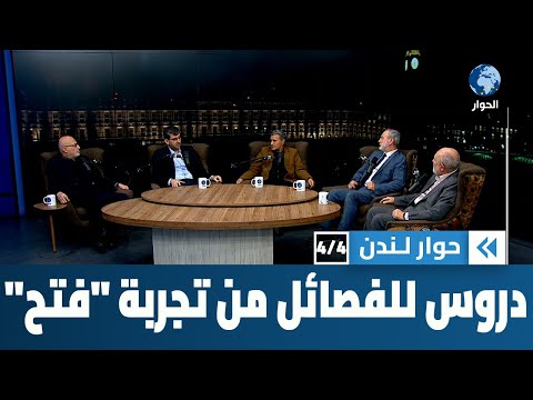 ما الدروس التي ينبغي على فصائل المقاومة الفلسطينية تعلمها من تجربة فتح؟ | حوار لندن