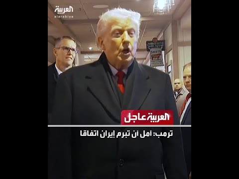 ترمب: آمل أن تبرم إيران اتفاقا ..الدفاع الروسية: إسقاط 75 مسيرة أوكرانية خلال الليل