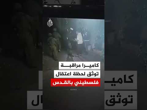 كاميرا مراقبة توثق لحظة اعتقال قوات الاحتلال فلسطينيا بمخيم شعفاط