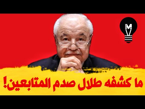 ما كشفه طلال صدم المتابعين… التفاصيل مـ.ـرعبة! | @LMUHIM