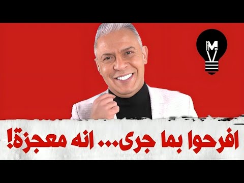 افرحوا بما جرى… إنه معـ.ـجزة! لتعرفوا الحقيقة الكاملة! | @LMUHIM