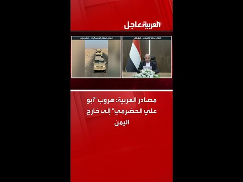 مصادر العربية: هروب "أبو علي الحضرمي" إلى خارج اليمن