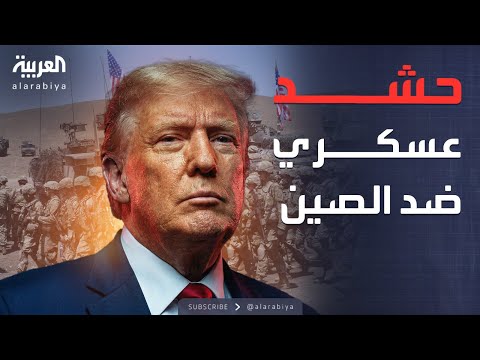 خطة ترمب العسكرية.. تأمين الداخل وردع الصين بالقوة