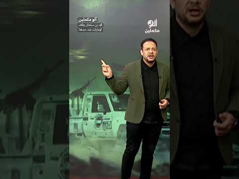 محمد بن سلمان وقف الإمارات عند حدها! #shorts #shorts