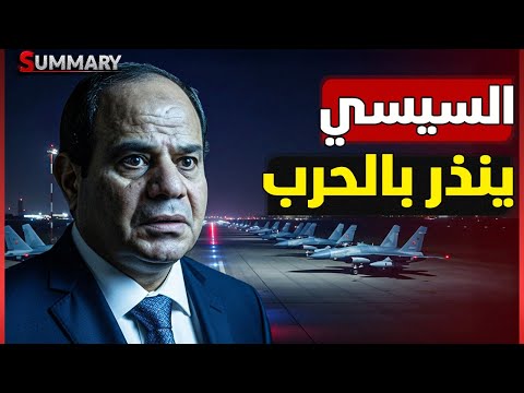 السيسي يهدد خليفة حفتر رسمياً و يحذره من العواقب و إسرائيل تحذر إثيوبيا من الجيش المصري