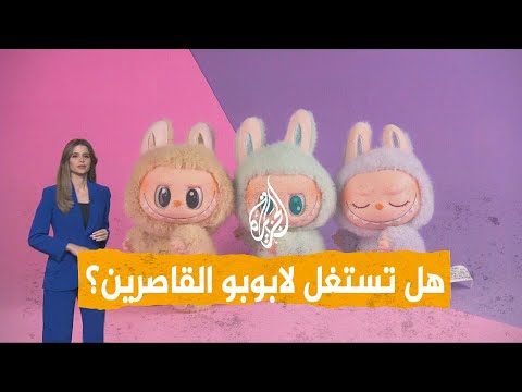 شبكات| مصانع "لابوبو" متهمة باستغلال القاصرين