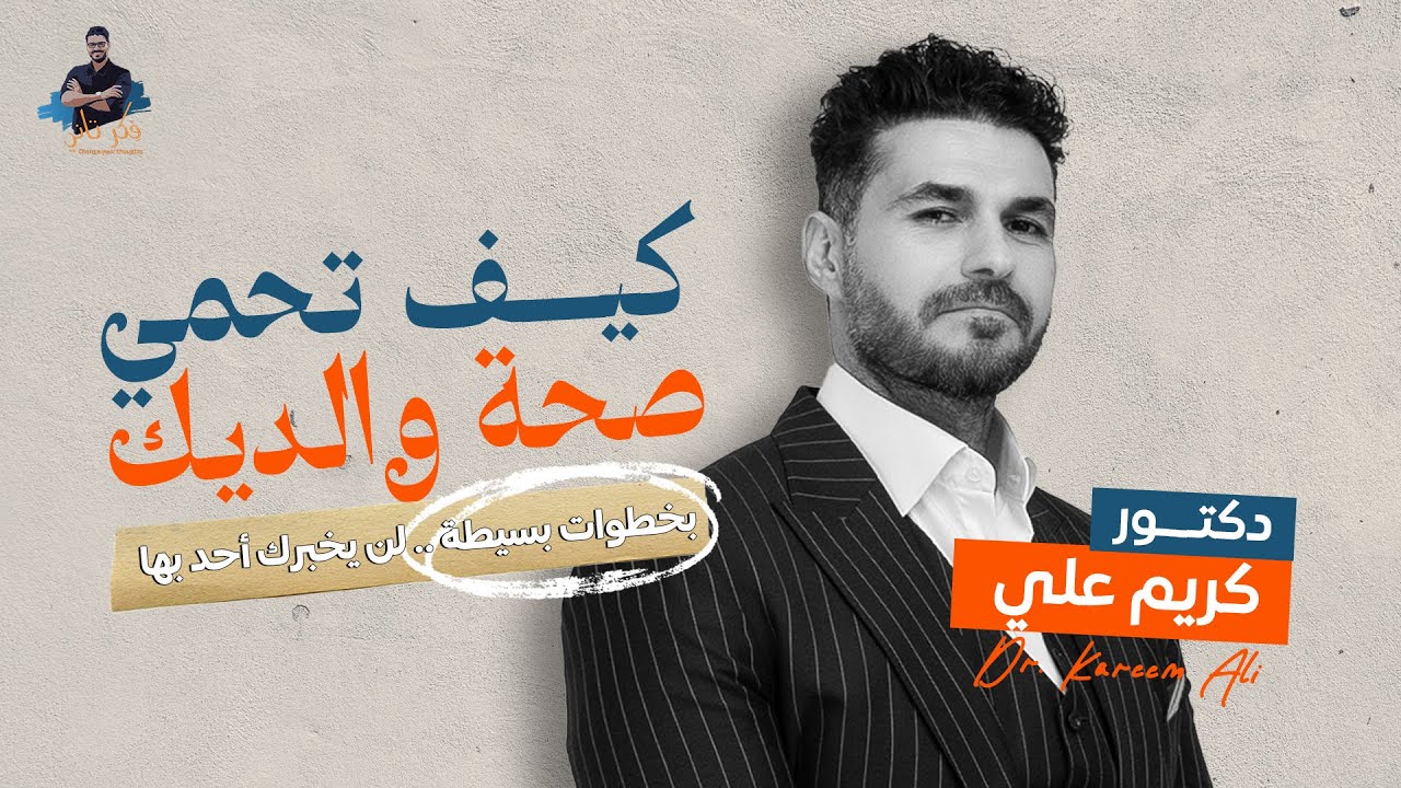 والديك في خطر والحل في يديك/ خطوات بسيطة لكبار السن