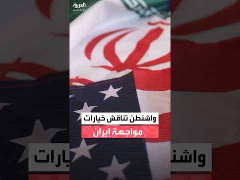 وول ستريت جورنال: مسؤولون كبار يحثون ترمب على خيار الدبلوماسية مع إيران