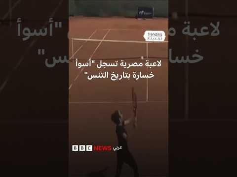 لاعبة مصرية تسجل "أسوأ خسارة بتاريخ التنس"