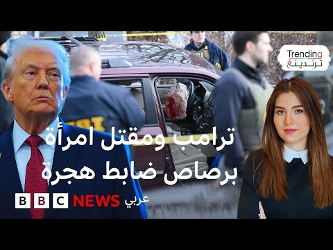 فيديو صادم لمقتل امرأة أمريكية برصاص ضابط هجرة وترامب يعلق